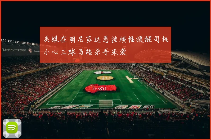 美媒在明尼苏达悬挂横幅提醒司机小心三球马路杀手来袭