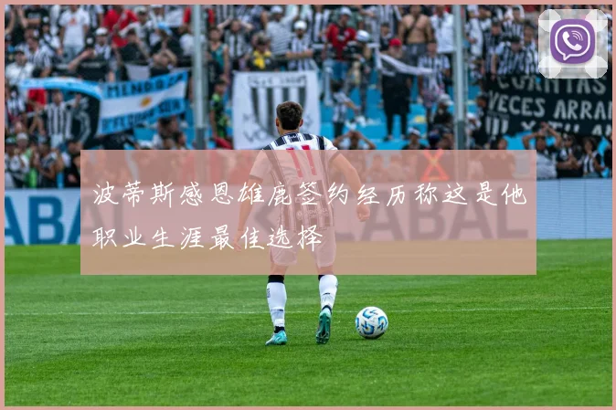 波蒂斯感恩雄鹿签约经历称这是他职业生涯最佳选择