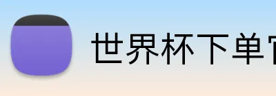 世界杯下单官方网站 Logo